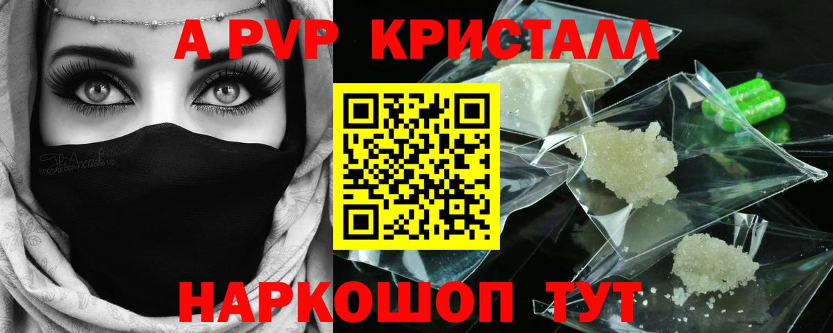 A-PVP Crystall  APVP Соль  A PVP крисы CK  Вход с VPN  Красногорск 